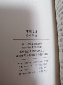 尔雅今注 南开大学出版社   一版一印   私藏 品好  无笔记 无画线  （4-2架里）