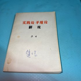 《实践论》《矛盾论》解说