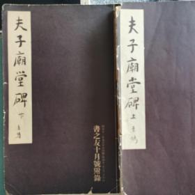 夫子庙堂碑（上下）