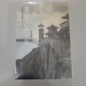 李永琪文集·蓬山别居诗稿 诗词卷一——卷五 共5卷