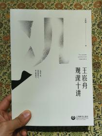 《王崧舟观课十讲》2022年一版一印 仅印8000册