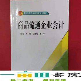 商品流通企业会计施颖上海交通大学出版社9787313155313