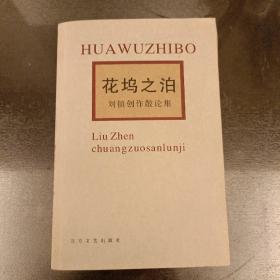 花坞之泊  刘镇创作散论集    缺扉页    (长廊45丨)