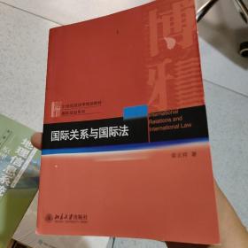 国际关系与国际法/21世纪政治学规划教材·国际政治系列 书籍破损