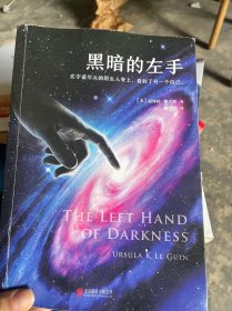 黑暗的左手（不愧是世界幻想文坛的传奇女王！雨果奖、星云奖双奖作品）