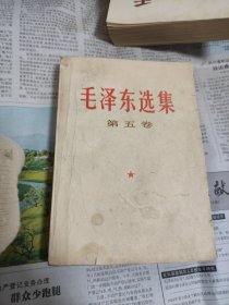 毛选 五