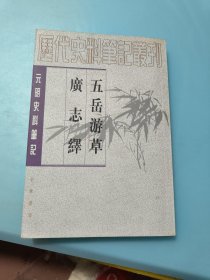 五岳遊草 廣志繹