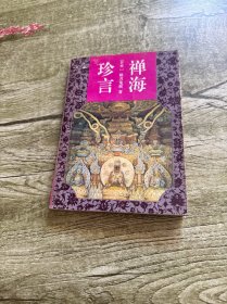 禅海珍言