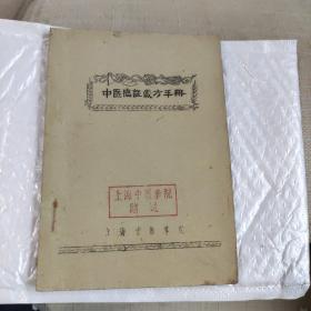 中医临证处方手册  1960年油印