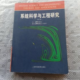 系统科学与工程研究