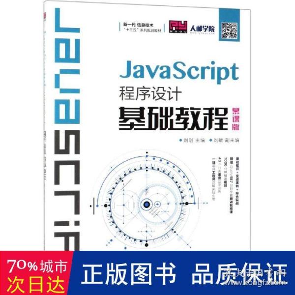 JavaScript程序设计基础教程（慕课版）