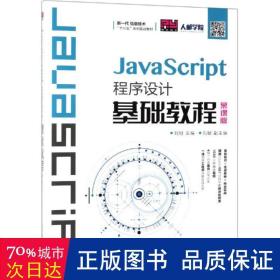 JavaScript程序设计基础教程（慕课版）