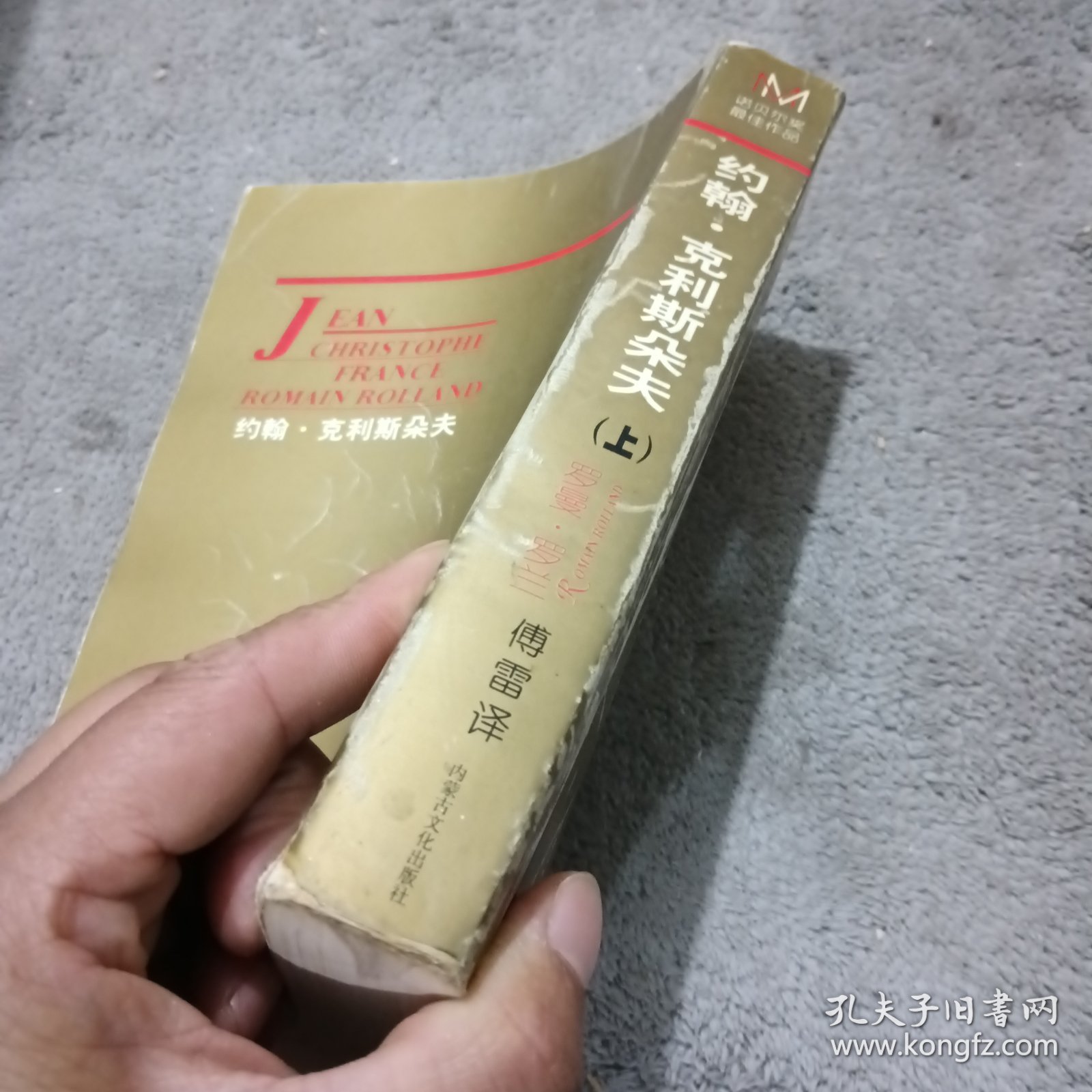 约翰 克利斯朵夫 上 罗曼 罗兰 内蒙古文化出版社
