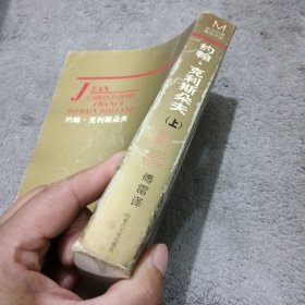 约翰 克利斯朵夫 上 罗曼 罗兰 内蒙古文化出版社