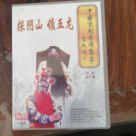 中国京剧音像集萃 探阴山 锁五龙 孟广禄（1DVD）