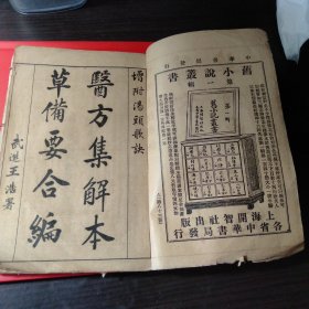 医方集解本草备要合编(线装老药书)