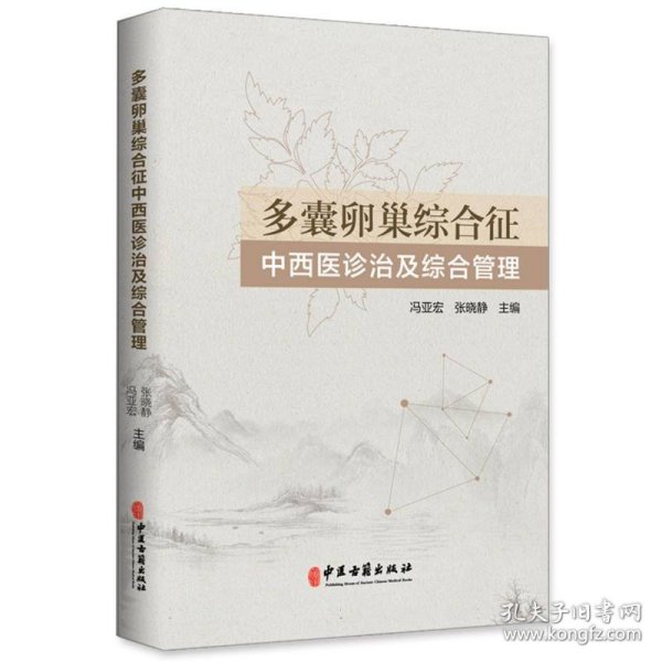 多囊卵巢综合征中西医诊治及综合管理