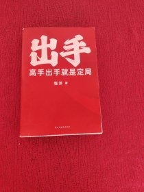 出手 高手出手就是定局（企业家商业影响力构建者，恒洋导师全新力作！）