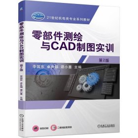 零部件测绘与CAD制图实训 第2版 9787111752097 李国东  卓良福  谭小蔓