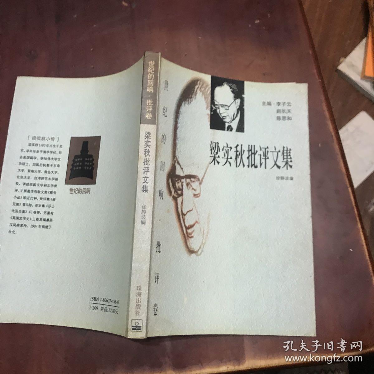 梁实秋批评文集：世纪的回响•批评卷