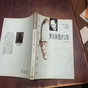 梁实秋批评文集：世纪的回响•批评卷