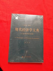 现代经济学大典：产业经济学分册