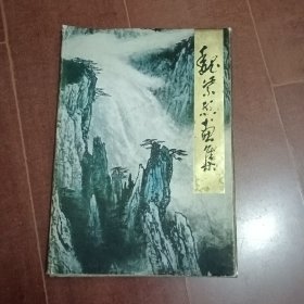 1987年精装《魏紫熙画集》