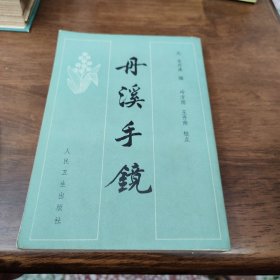 丹溪手镜（校点本）