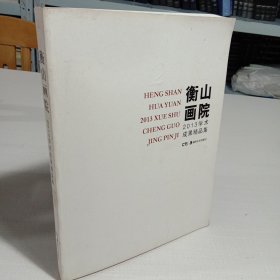 衡山画院2013学术成果精品集