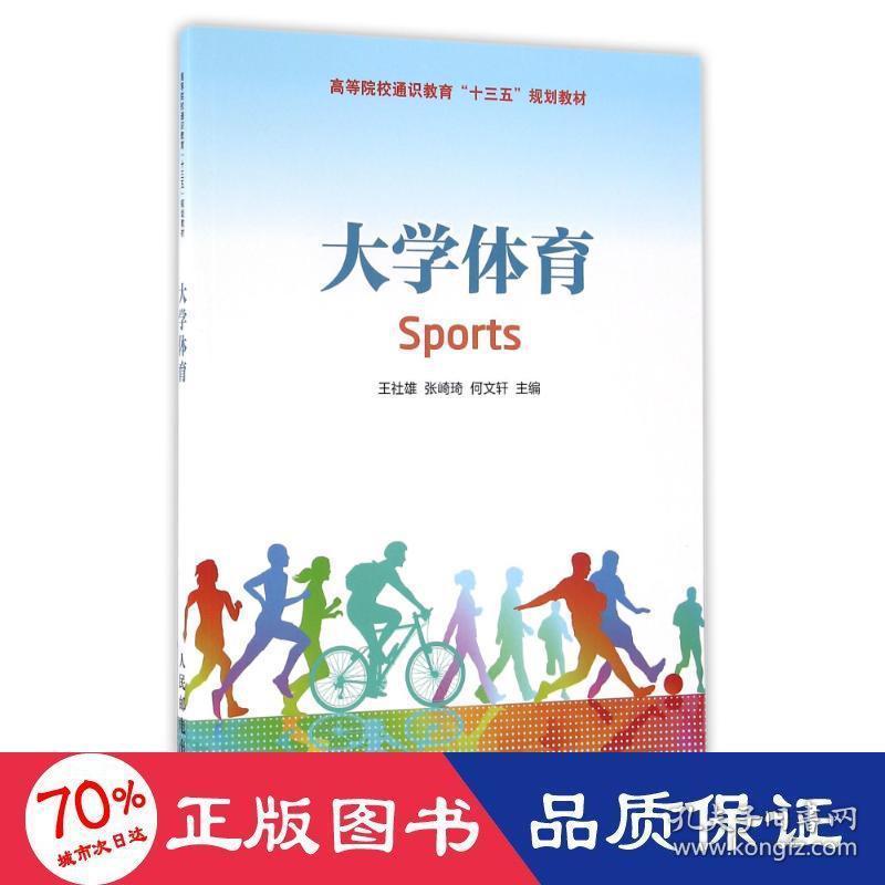 大学体育/王社雄 大中专公共体育 王社雄 张崎琦 何文轩 新华正版王社雄 张崎琦 何文轩人民邮电出版社9787115424761