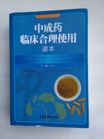 中成药临床合理使用读本（国医大师张伯礼教授主编）