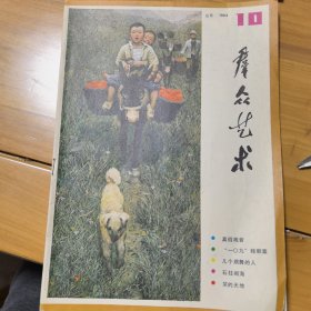 群众艺术1984年第十期