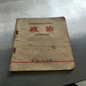 广西社族自治区中学试用课本政治初中第二册