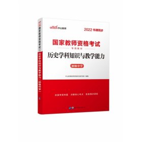 历史学科知识与教学能力·初级中学（新版）