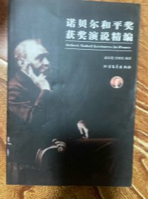 諾貝爾和平獎獲獎演說精編