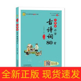 小学生必背古诗词80首(全彩版)/名师精解