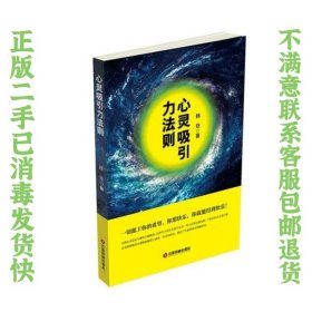 心灵吸引力法则 杨安 9787504763709 中国财富出版社