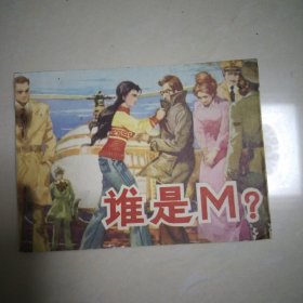 谁是M？