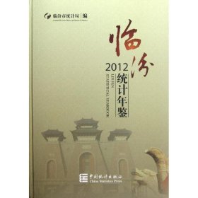 临汾统计年鉴(2012)(精)