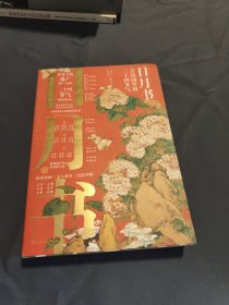 日月书：古诗词里的二十四节气