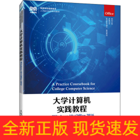 大學(xué)計(jì)算機(jī)實(shí)踐教程 Windows 10+Office 2016