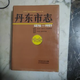 丹东市志1（1876-1985） 精装