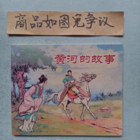 黄河的故事