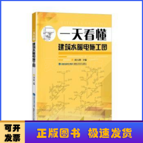 一天看懂建筑水暖电施工图