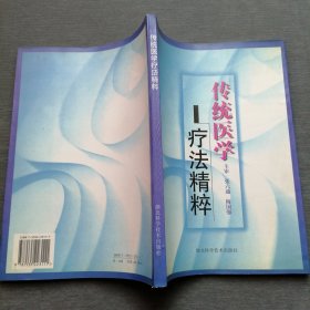 传统医学疗法精粹 （1999年一版一印 湖北科学技术出版社）