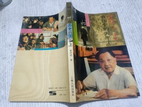 邓小平：在历史的天平上