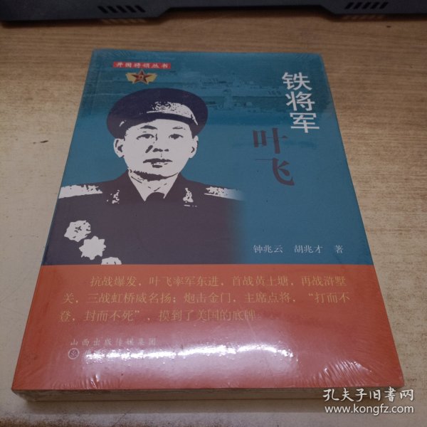 铁将军叶飞