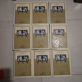 《汉语大字典》第二版(九卷本）全9册