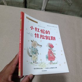 小红帽的惊险假期