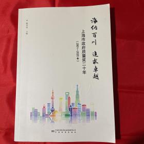 海纳百川追求卓越(上海市政府质量奖二十年2001-2020年)